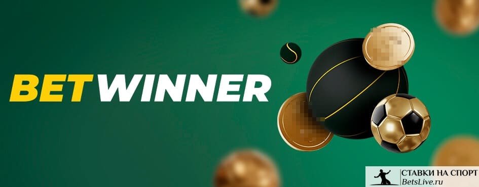 Как стать успешным Betwinner partner Пошаговое руководство